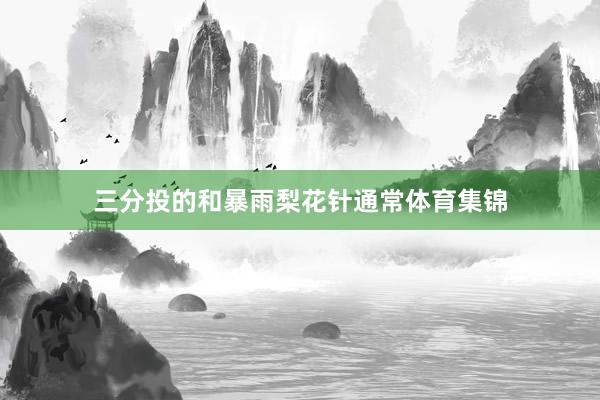 三分投的和暴雨梨花针通常体育集锦