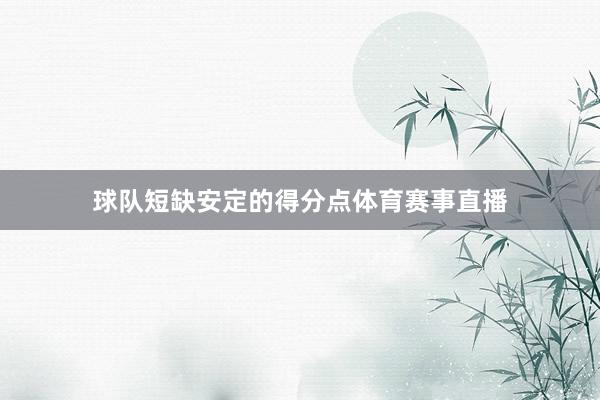 球队短缺安定的得分点体育赛事直播