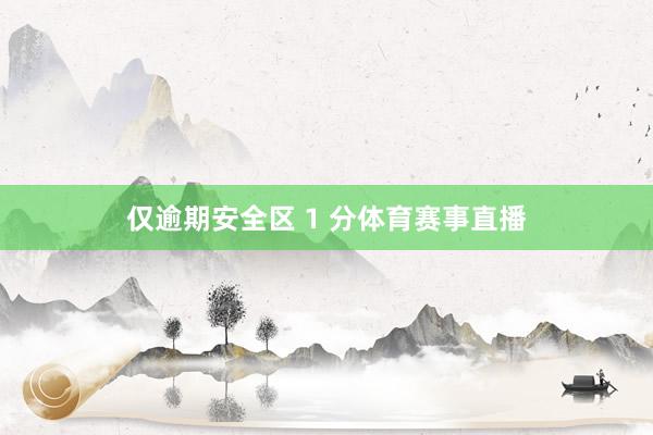 仅逾期安全区 1 分体育赛事直播