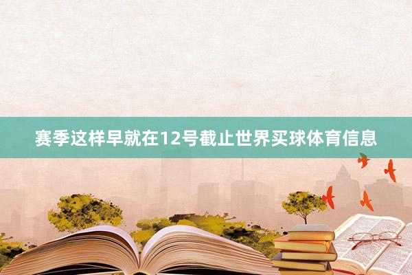 赛季这样早就在12号截止世界买球体育信息