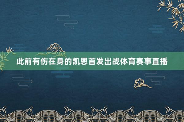此前有伤在身的凯恩首发出战体育赛事直播