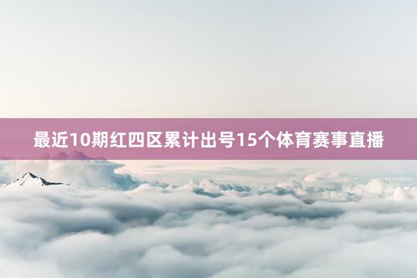 最近10期红四区累计出号15个体育赛事直播