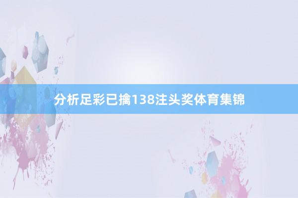 分析足彩已擒138注头奖体育集锦