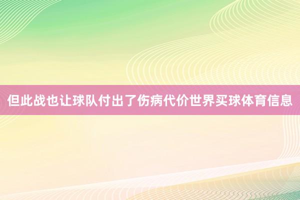 但此战也让球队付出了伤病代价世界买球体育信息