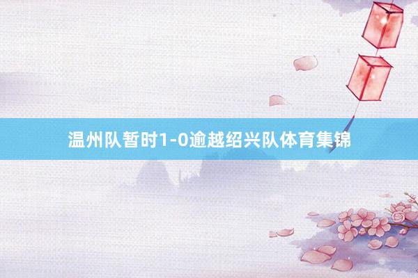 温州队暂时1-0逾越绍兴队体育集锦