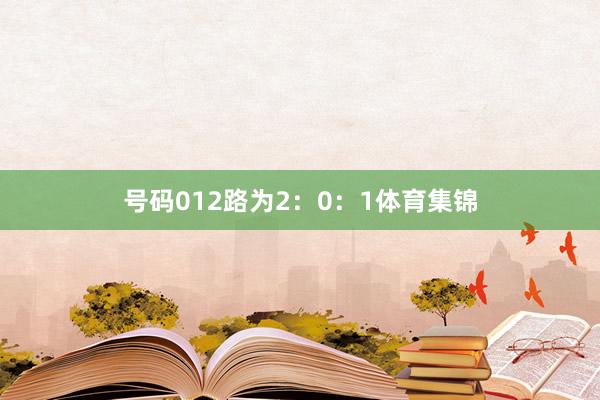 号码012路为2：0：1体育集锦