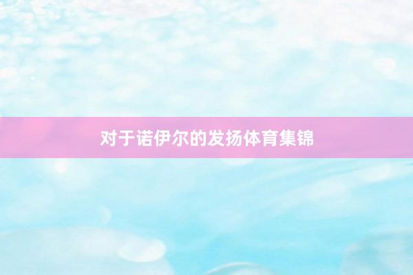 对于诺伊尔的发扬体育集锦