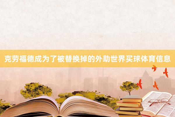 克劳福德成为了被替换掉的外助世界买球体育信息