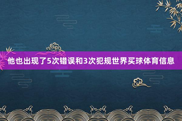 他也出现了5次错误和3次犯规世界买球体育信息
