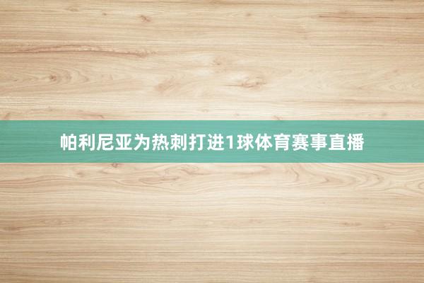 帕利尼亚为热刺打进1球体育赛事直播