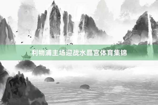 利物浦主场迎战水晶宫体育集锦