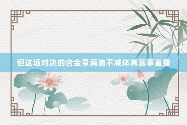 但这场对决的含金量涓滴不减体育赛事直播