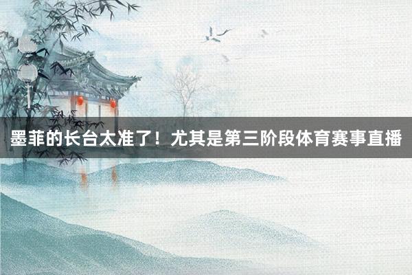 墨菲的长台太准了！尤其是第三阶段体育赛事直播