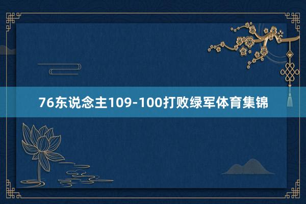 76东说念主109-100打败绿军体育集锦
