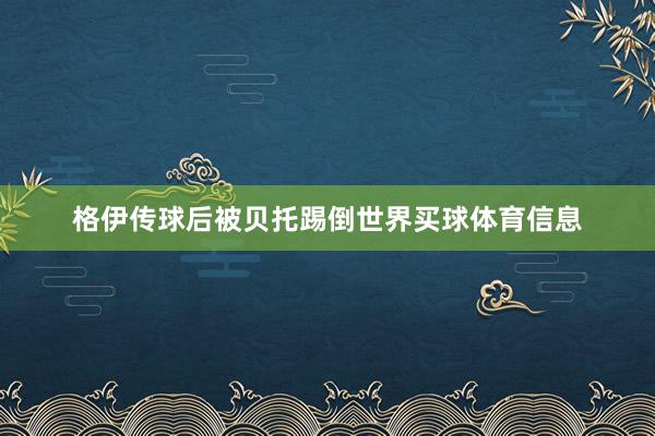 格伊传球后被贝托踢倒世界买球体育信息