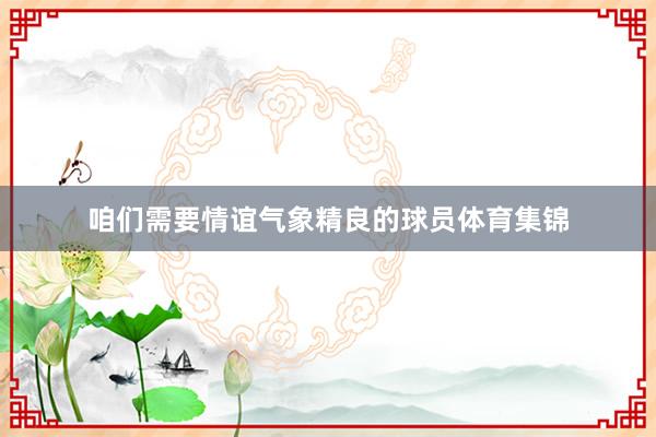 咱们需要情谊气象精良的球员体育集锦