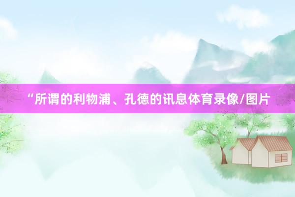 “所谓的利物浦、孔德的讯息体育录像/图片