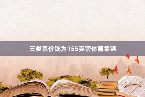 三类票价钱为155英镑体育集锦