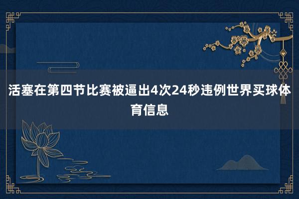活塞在第四节比赛被逼出4次24秒违例世界买球体育信息