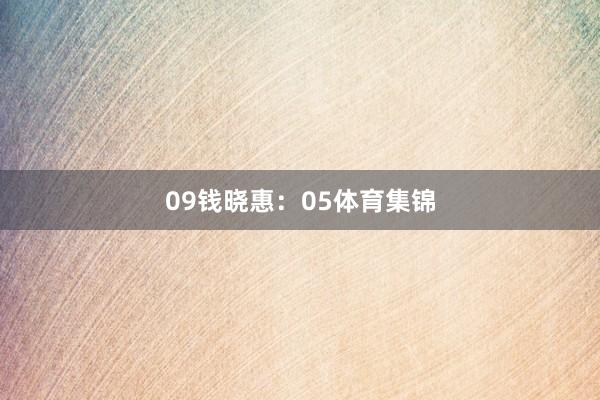09 钱晓惠:05体育集锦