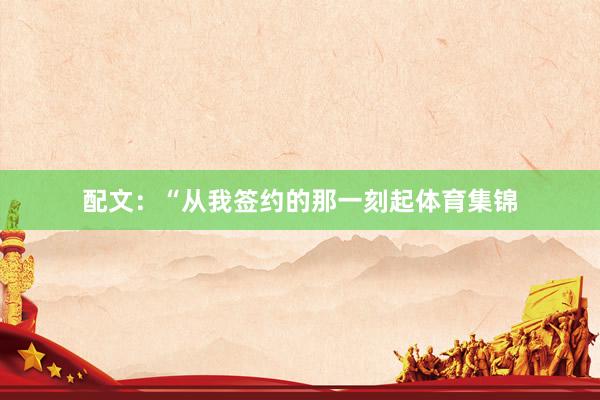 配文：“从我签约的那一刻起体育集锦