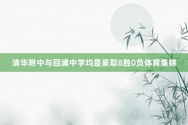 清华附中与回浦中学均是豪取8胜0负体育集锦