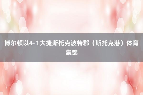 博尔顿以4-1大捷斯托克波特郡(斯托克港)体育集锦