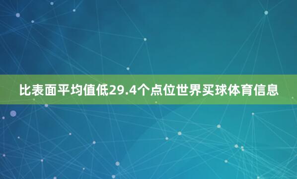 比表面平均值低29.4个点位世界买球体育信息