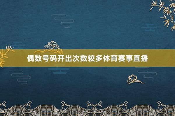 偶数号码开出次数较多体育赛事直播