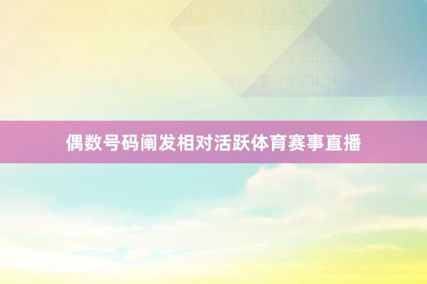 偶数号码阐发相对活跃体育赛事直播
