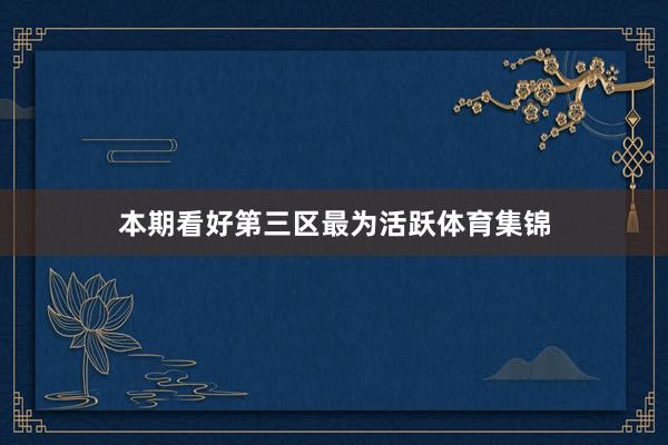 本期看好第三区最为活跃体育集锦