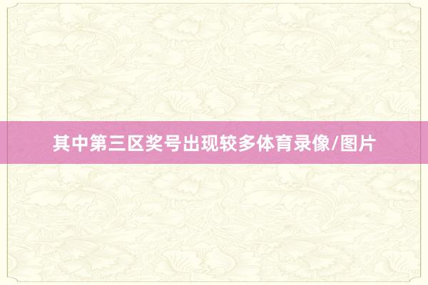 其中第三区奖号出现较多体育录像/图片