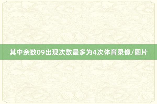 其中余数09出现次数最多为4次体育录像/图片