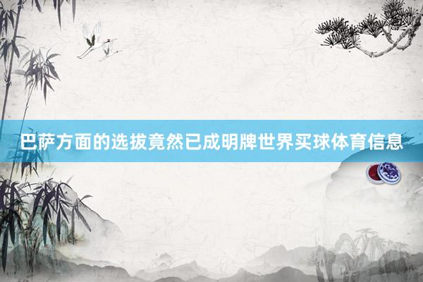巴萨方面的选拔竟然已成明牌世界买球体育信息