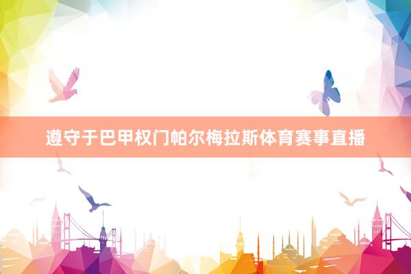 遵守于巴甲权门帕尔梅拉斯体育赛事直播