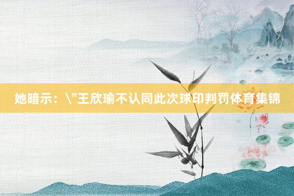 她暗示：