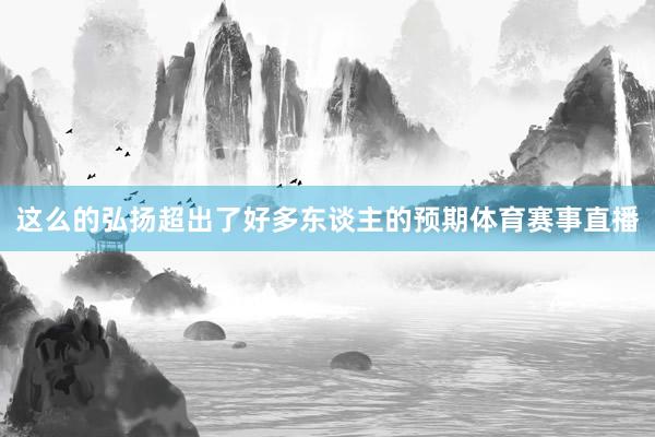 这么的弘扬超出了好多东谈主的预期体育赛事直播