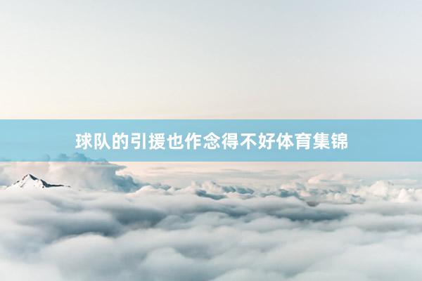 球队的引援也作念得不好体育集锦