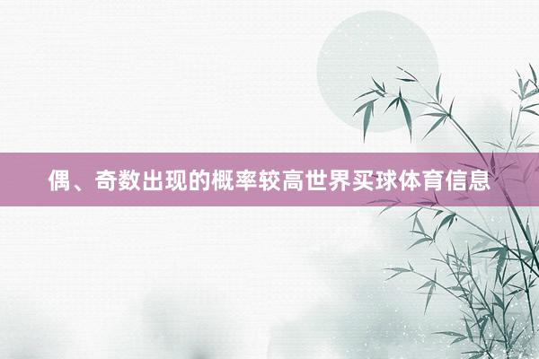 偶、奇数出现的概率较高世界买球体育信息