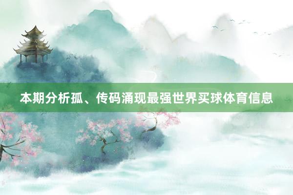 本期分析孤、传码涌现最强世界买球体育信息