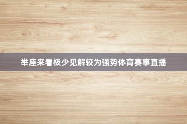 举座来看极少见解较为强势体育赛事直播