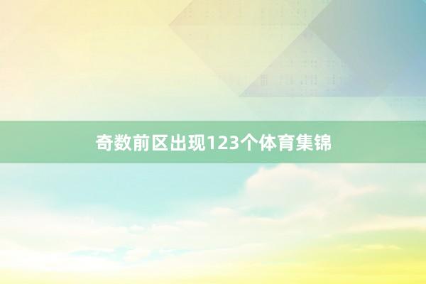 奇数前区出现123个体育集锦