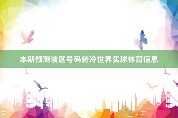 本期预测该区号码转冷世界买球体育信息