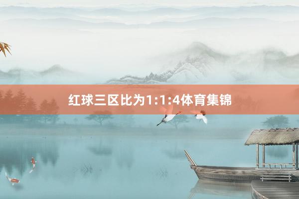 红球三区比为1:1:4体育集锦