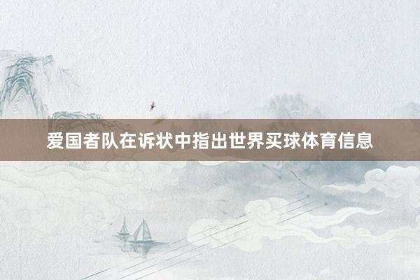 爱国者队在诉状中指出世界买球体育信息