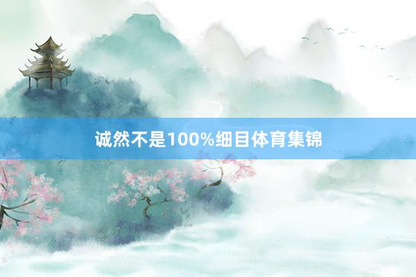 诚然不是100%细目体育集锦