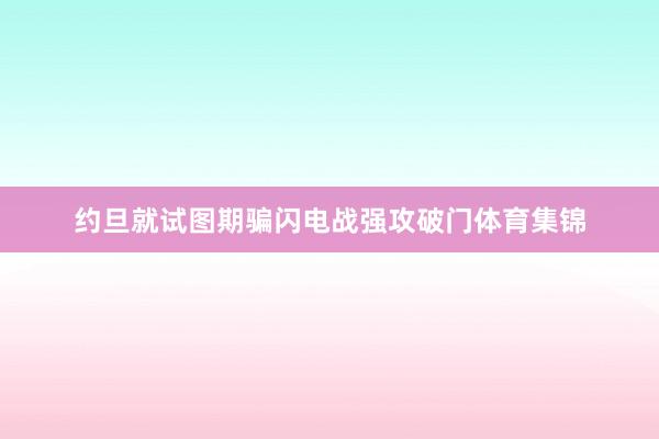 约旦就试图期骗闪电战强攻破门体育集锦