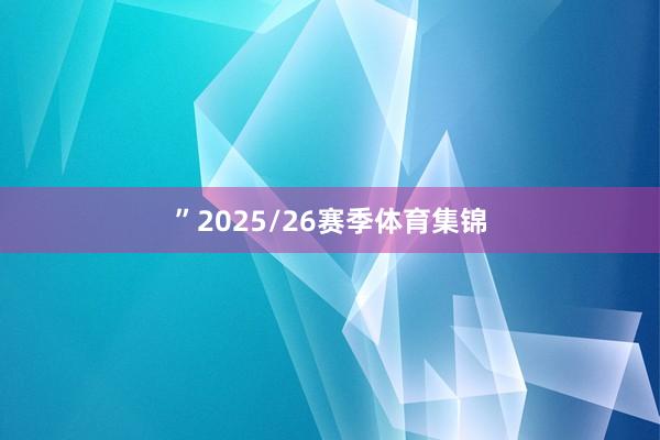 ”2025/26赛季体育集锦