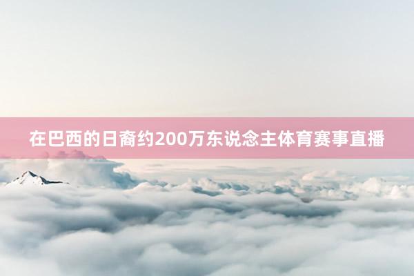在巴西的日裔约200万东说念主体育赛事直播
