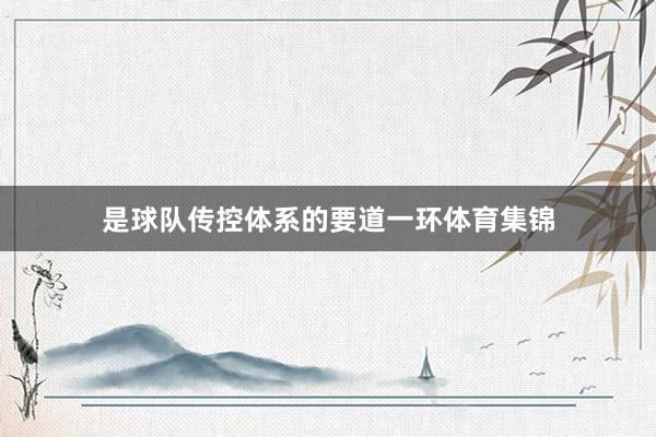 是球队传控体系的要道一环体育集锦